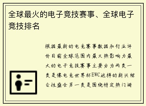全球最火的电子竞技赛事、全球电子竞技排名
