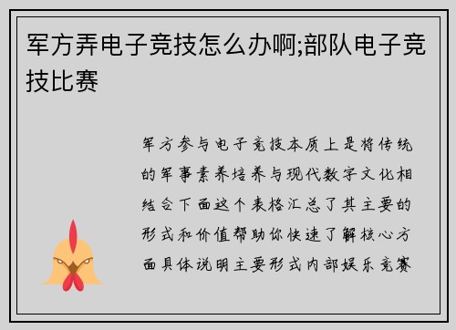 军方弄电子竞技怎么办啊;部队电子竞技比赛
