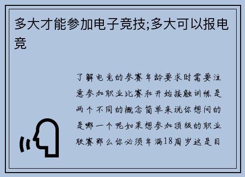 多大才能参加电子竞技;多大可以报电竞