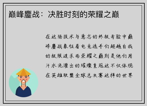 巅峰鏖战：决胜时刻的荣耀之巅