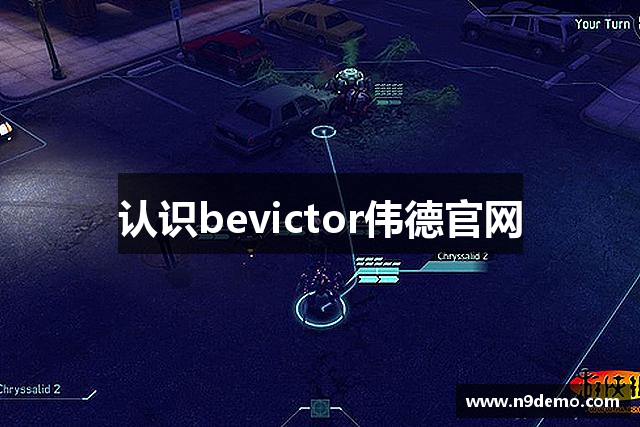 认识bevictor伟德官网